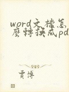 word文档怎么转换成pdf文件