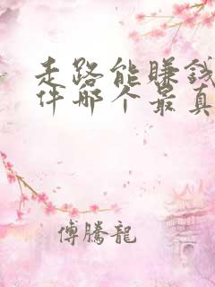 走路能赚钱的软件哪个最真实