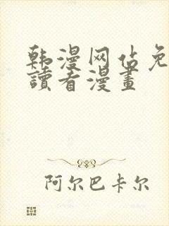 韩漫网站免费阅读看漫画