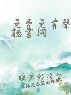 免费免有声小说听书网