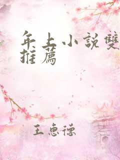年上小说双男主推荐