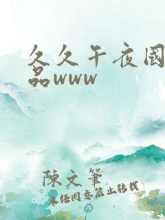久久午夜国产精品www
