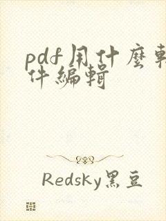 pdf用什么软件编辑
