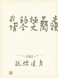 我的极品老婆陈倩全文阅读免费