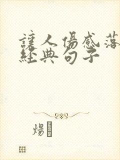 让人伤感落泪的经典句子