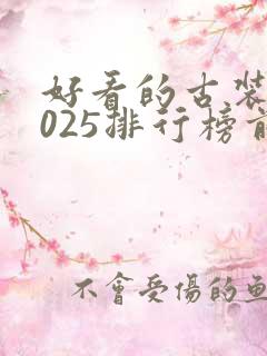 好看的古装剧2025排行榜前十名