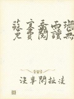 苏寒乔雨珊全文免费阅读无弹窗