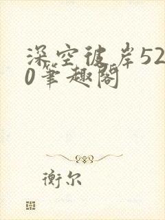 深空彼岸5200笔趣阁