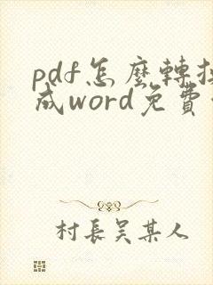 pdf怎么转换成word免费使用软件