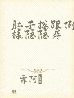 肚子总跟例假一样隐隐疼
