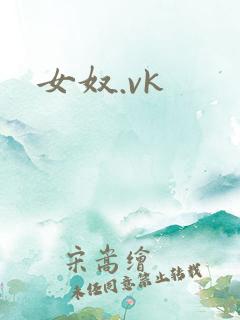 女奴.vk