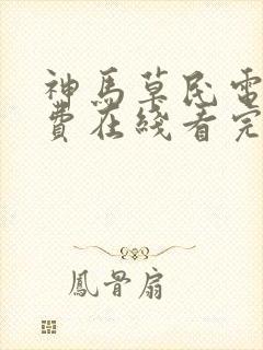 神马草民电影免费在线看完整