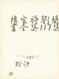 杨家将刘兰芳评书全集117集