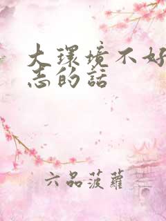 大环境不好,励志的话