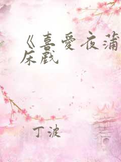 《喜爱夜蒲1》床戏