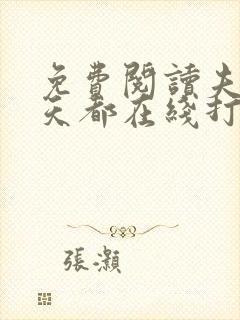 免费阅读夫人每天都在线打脸小说