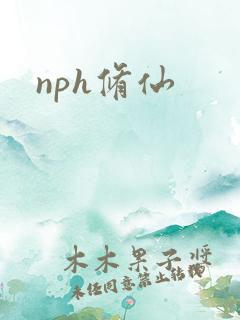 nph修仙