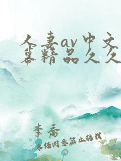 人妻av中文字幕精品久久久