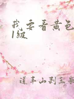 我要看黄色录像1级