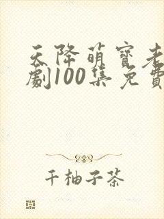 天降萌宝老祖短剧100集免费观看