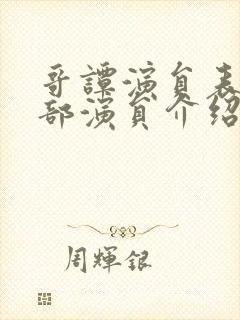 哥谭演员表_全部演员介绍