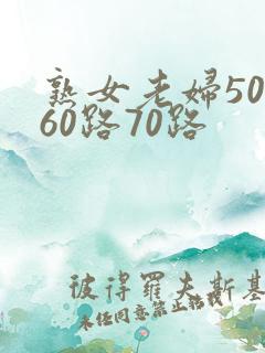 熟女老妇50路60路70路