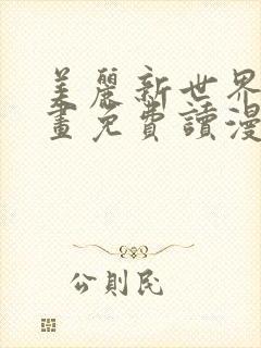 美丽新世界漫画画免费读漫画在线观看