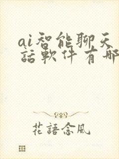 ai智能聊天对话软件有哪些