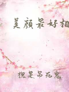 美颜最好相机