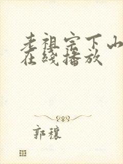 老祖宗下山短剧在线播放