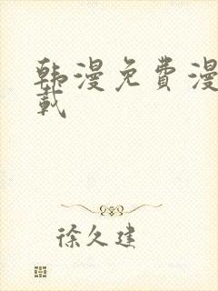 韩漫免费漫画下载