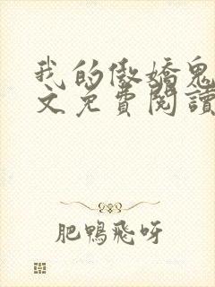 我的傲娇鬼夫全文免费阅读