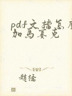 pdf文档怎么加马赛克