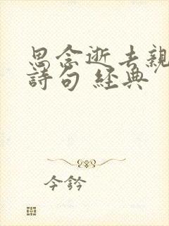 思念逝去亲人的诗句 经典