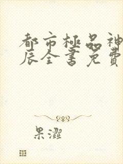都市极品神医叶辰全书免费阅读