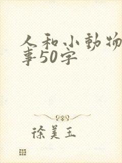 人和小动物的故事50字