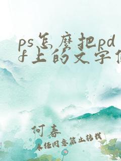 ps怎么把pdf上的文字修改