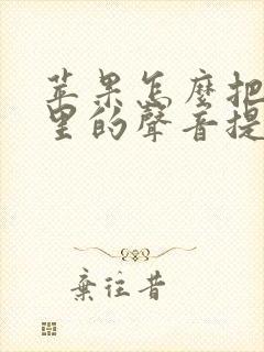 苹果怎么把视频里的声音提取出来