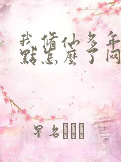 我修仙多年强亿点怎么了网剧