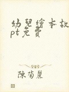 幼儿绘本故事ppt免费