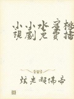 小小水蜜桃9电视剧免费播放