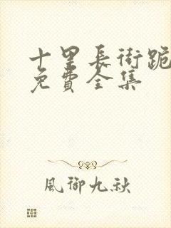 十里长街跪月光免费全集