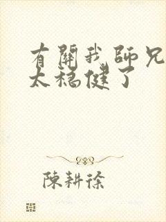 有关我师兄实在太稳健了