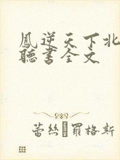 凤逆天下北月篇听书全文
