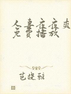人妻夜夜爽视频免费播放
