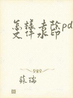 怎样去除pdf文件水印