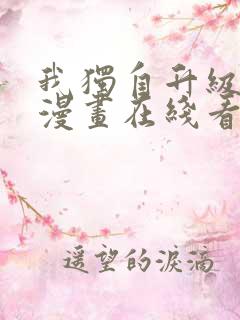 我独自升级免费漫画在线看