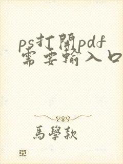 ps打开pdf需要输入口令