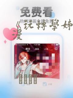 《玩转学姊》韩漫