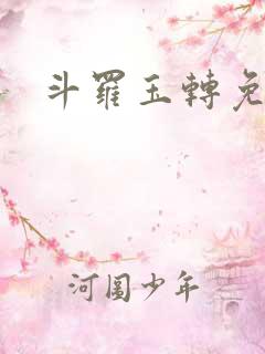 斗罗玉转免费看